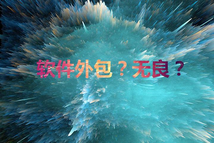 作为软件项目甲方，如何才能找到靠谱的
