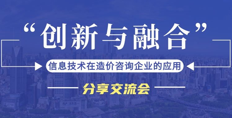 祝贺湖南省建设工程造价管理总站、湖南省建设工程造价管理协会“创新与融合&quot