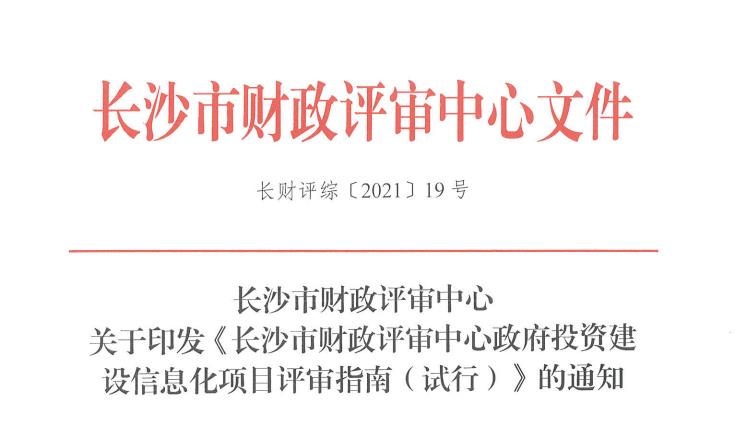 喜讯：祝贺《长沙市财政评审中心 政府投资建设信息化项目评审指南（试行）》7月1日正式实施！(图1)